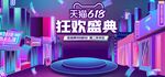 天猫618狂欢盛典全屏活动海报