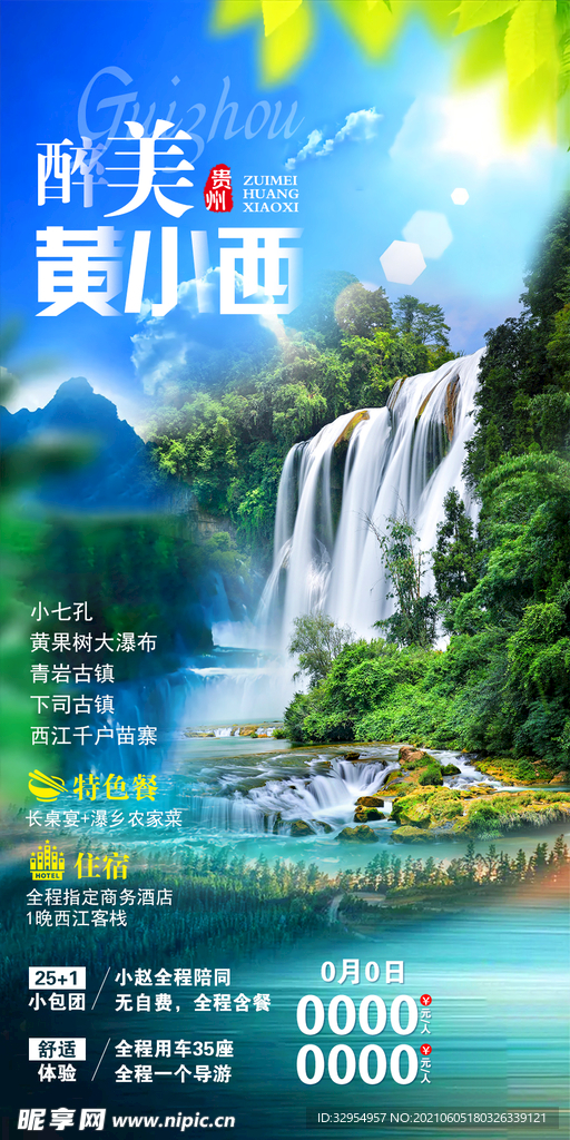 贵州旅游海报