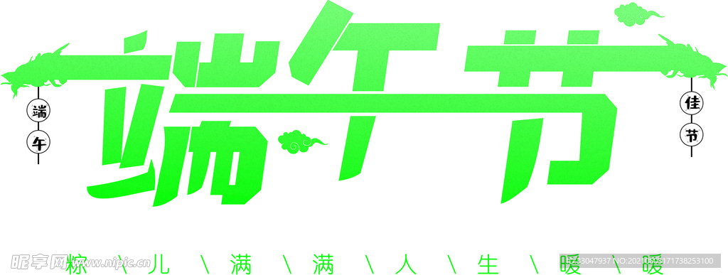  端午节