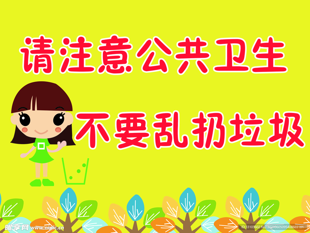 注意公共卫生