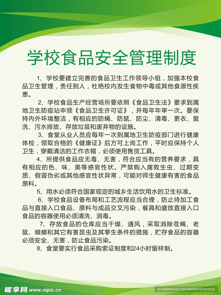 学校食品安全