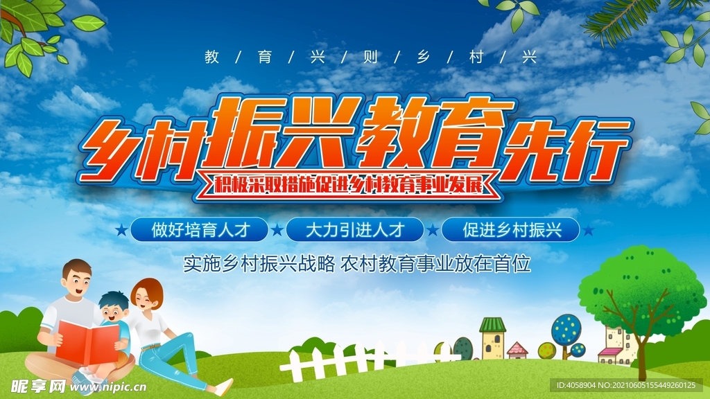 乡村振兴