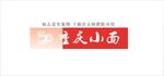 四麻 重庆小面