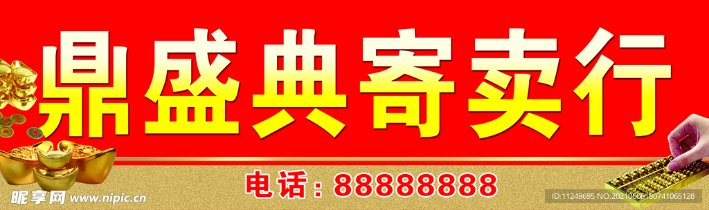 寄卖行 当铺 金算盘 金元宝 