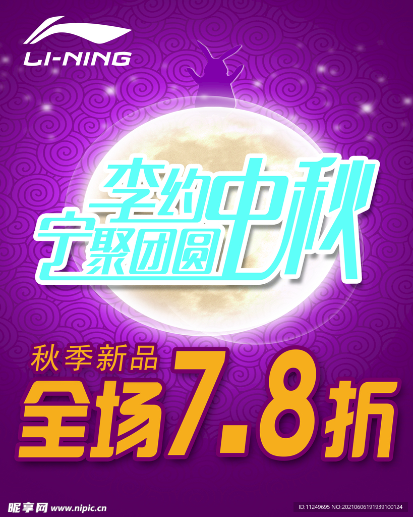 李宁 中秋 