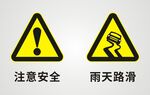 注意安全 雨天路滑 标志标牌