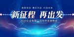 新征程 再出发 年会议背景