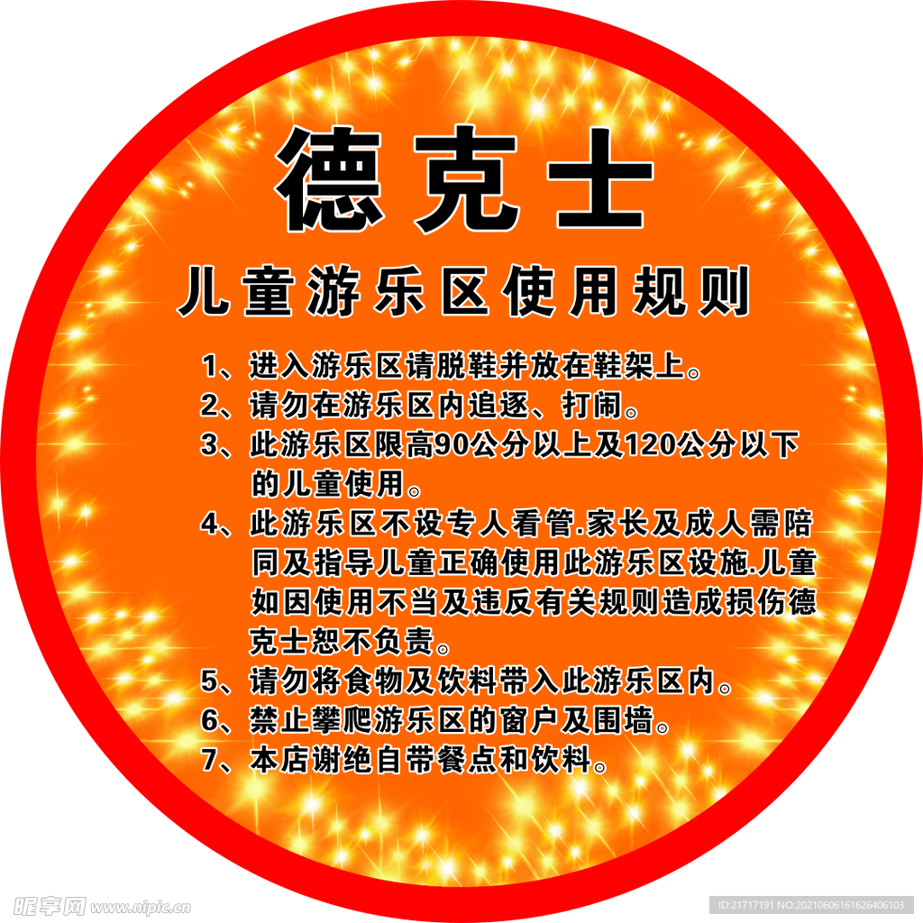 游乐场需知