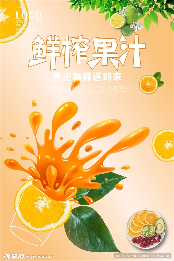鲜榨果汁