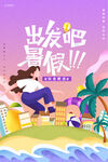 出发吧暑假