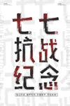 七七抗战纪念