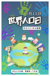 世界人口日
