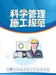 科学管理施工规范工地安全海报