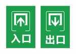 出口入口