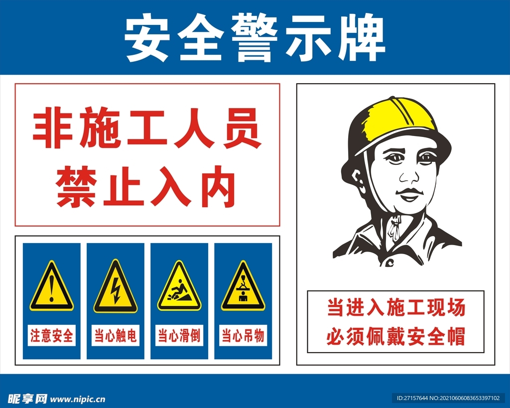 工地安全警示牌