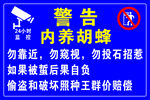 警告牌内养胡峰