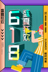 618海报