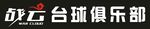 战云