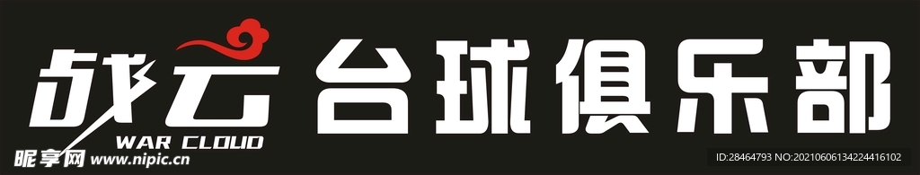 战云