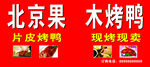北京果木片皮烤鸭