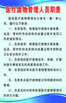 医疗废弃物管理人员职责