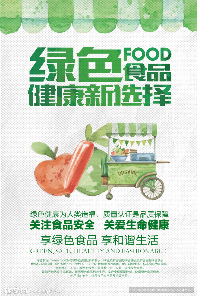 绿色食品海报