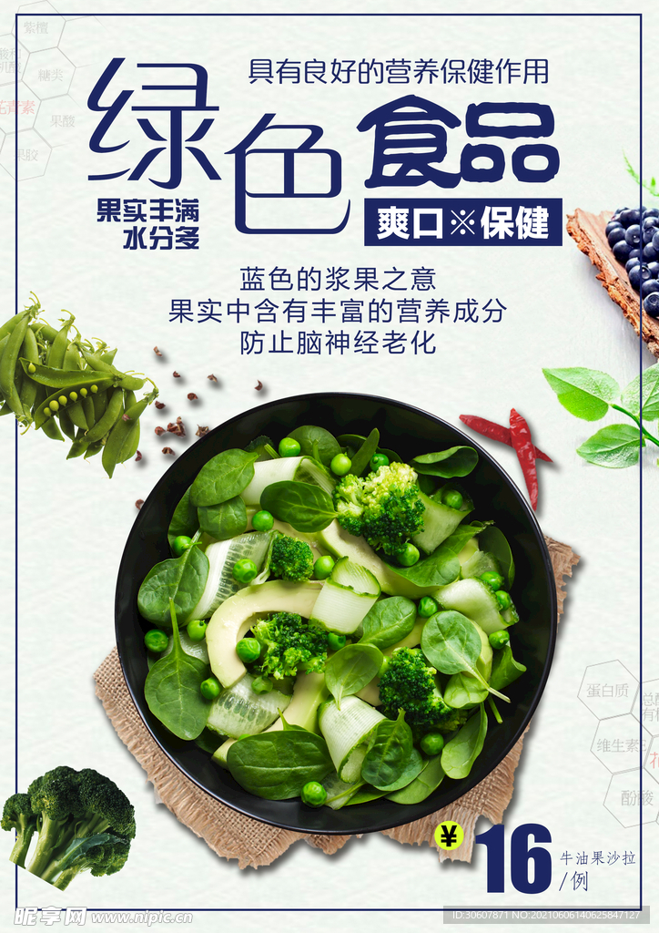 绿色食品海报