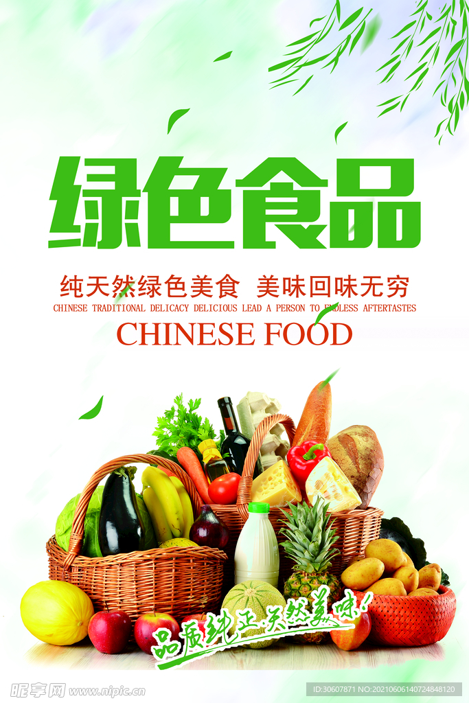 绿色食品海报