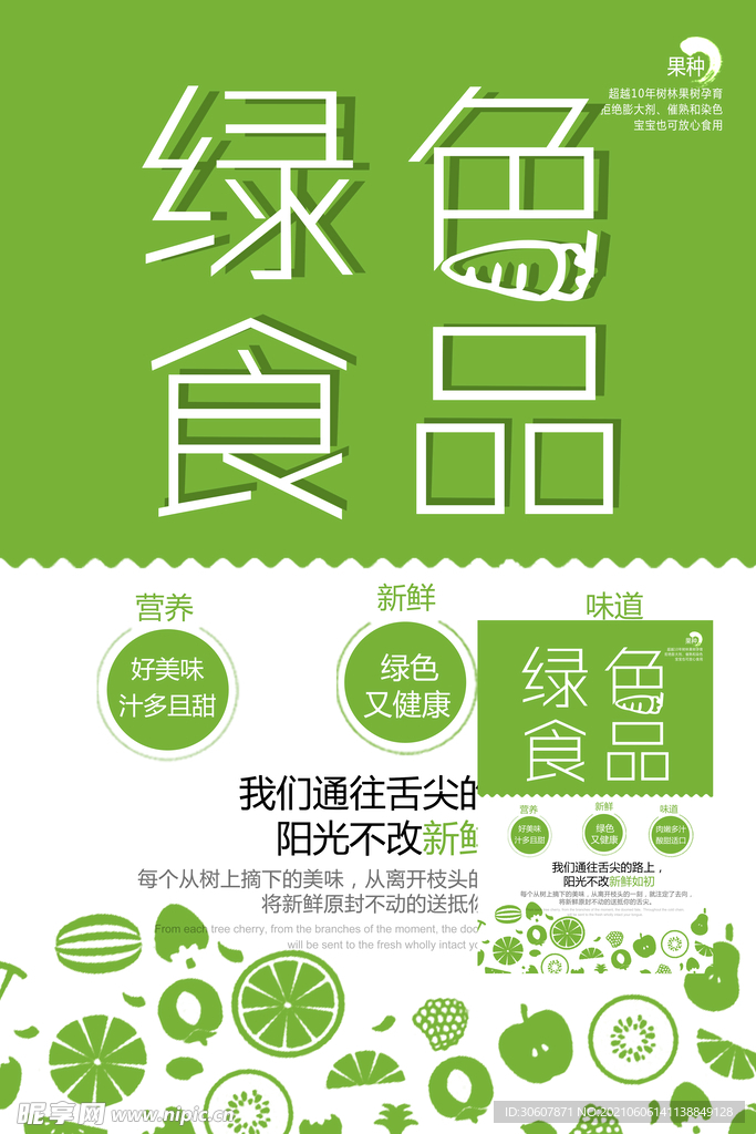 绿色食品海报