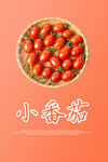 小番茄海报