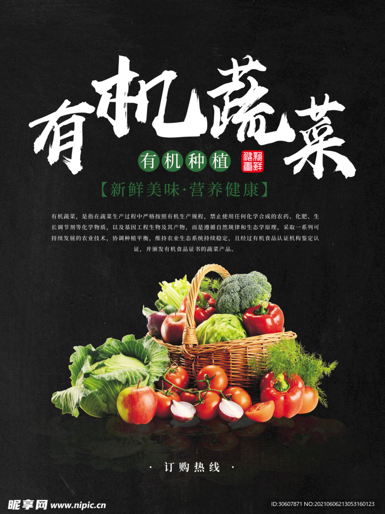 有机蔬菜海报