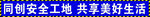 工地安全标语