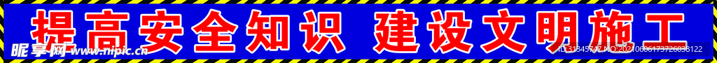 工地安全标语