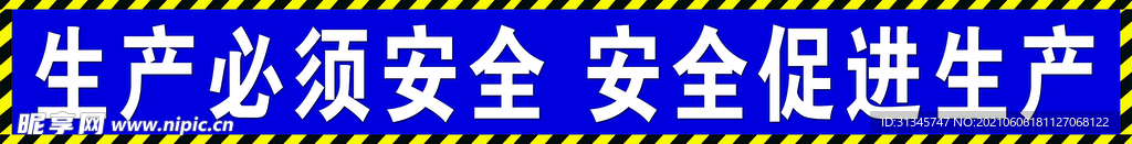 工地安全标语