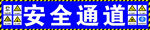 安全通道