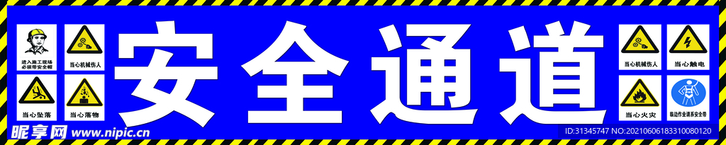 安全通道