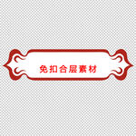 中式边框