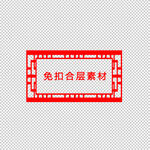 中式边框