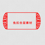 中式边框