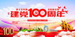 庆建党100周年