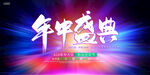 年中大促