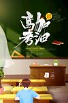 高考加油手绘插画备战高考海报