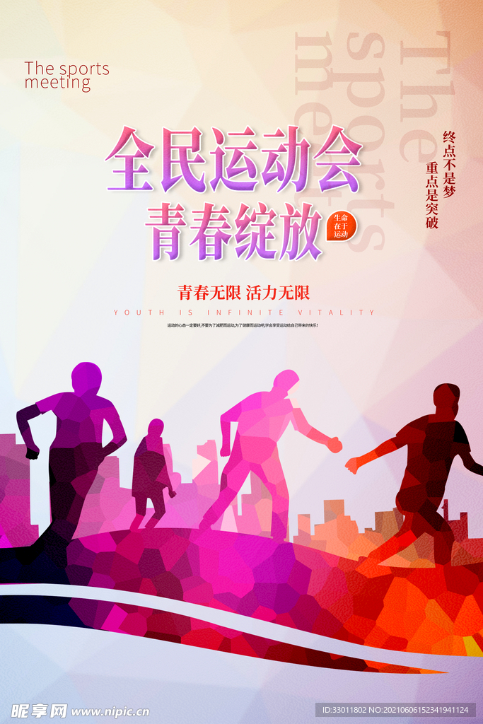 全民运动会公益活动宣传海报素材