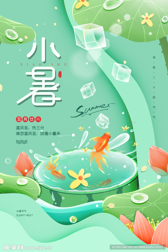 小暑节气传统活动宣传海报素材