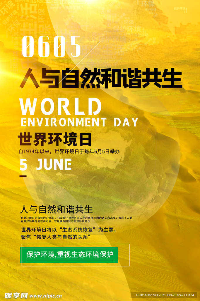 世界环境日公益活动宣传海报素材