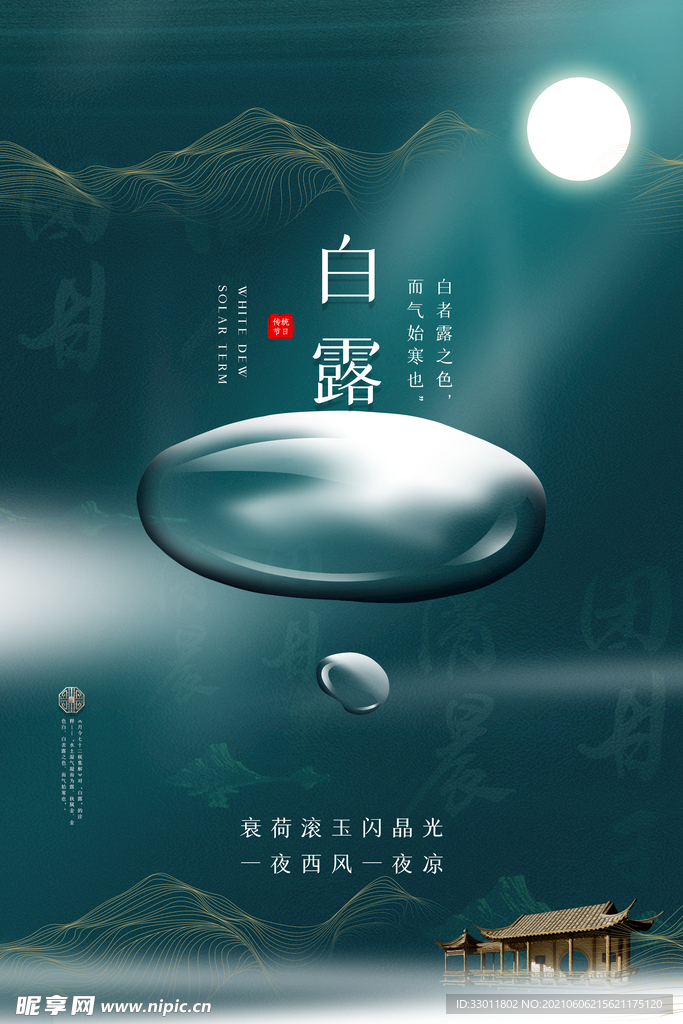 白露节气传统活动海报素材