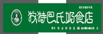 巴氏奶店门头