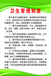 卫生管理制度