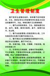 卫生管理制度