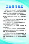 卫生管理制度
